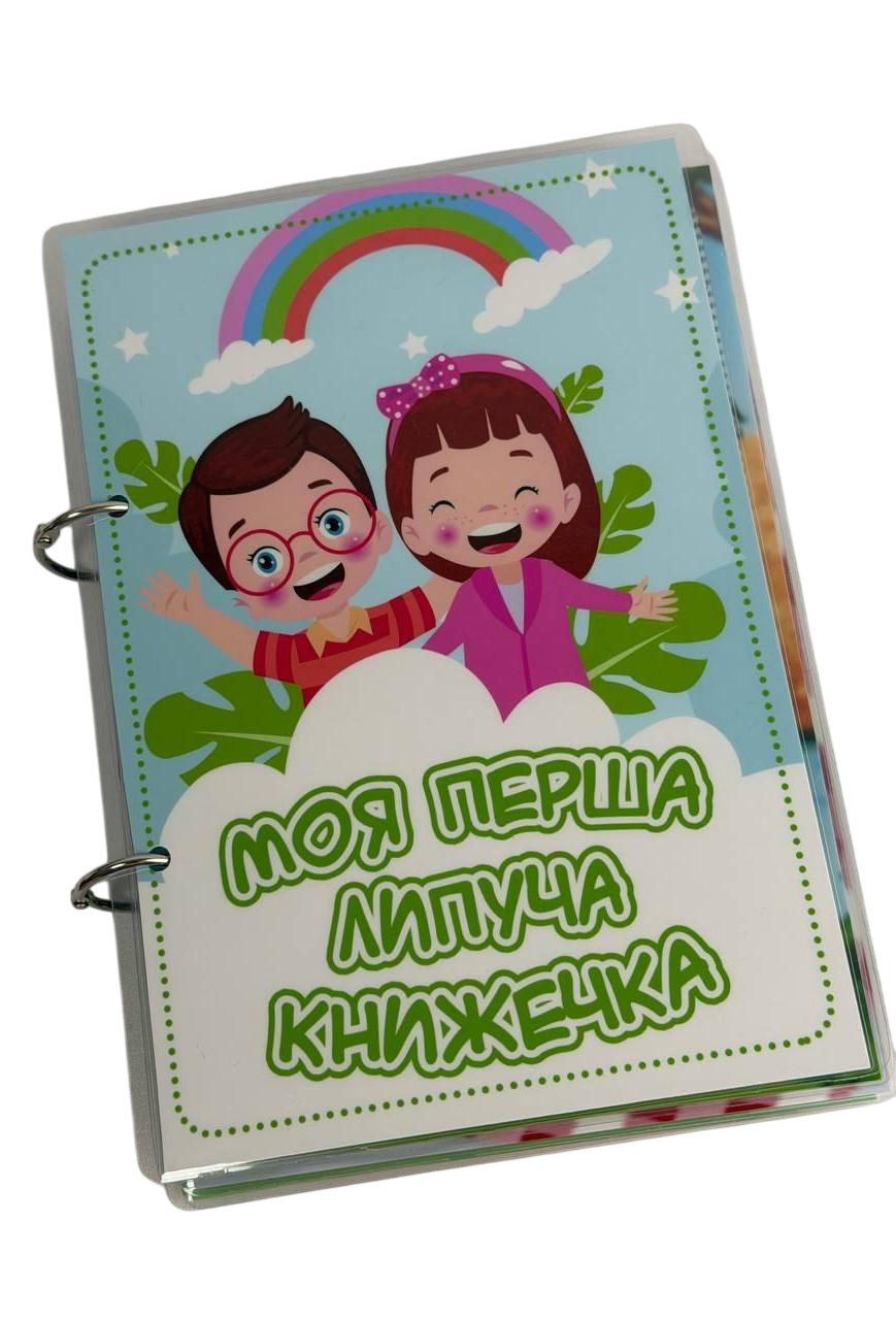 Книга для малюків розвиваюча "Моя перша липуча книжечка" на липучках 82 дет. (37694197)