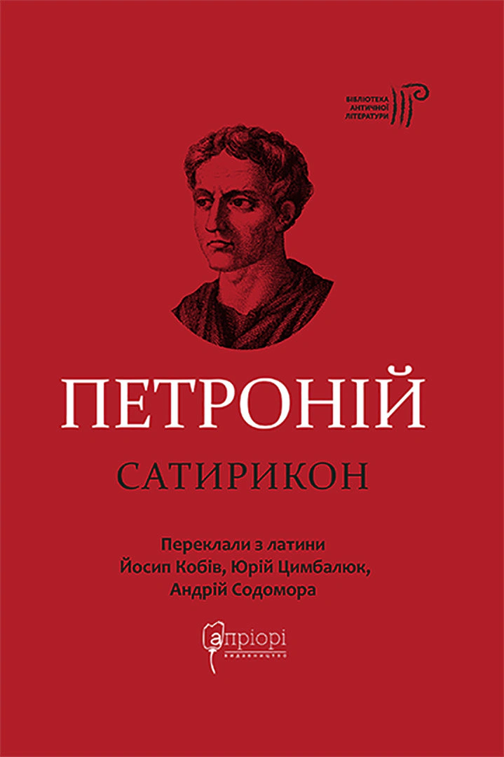Книга Петроній Арбітр "Сатирикон" 9786176298298