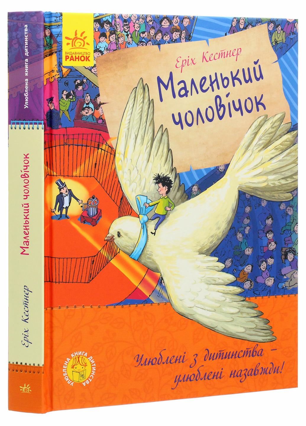 Книга "Улюблена Книга "дитинства Маленький чоловічок" Еріх Кестнер С860016У (9786170961747)