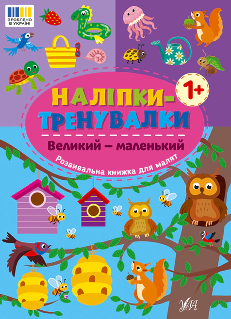 Книга "Наклейки-тренировки. Большой - маленький" 9786175443811