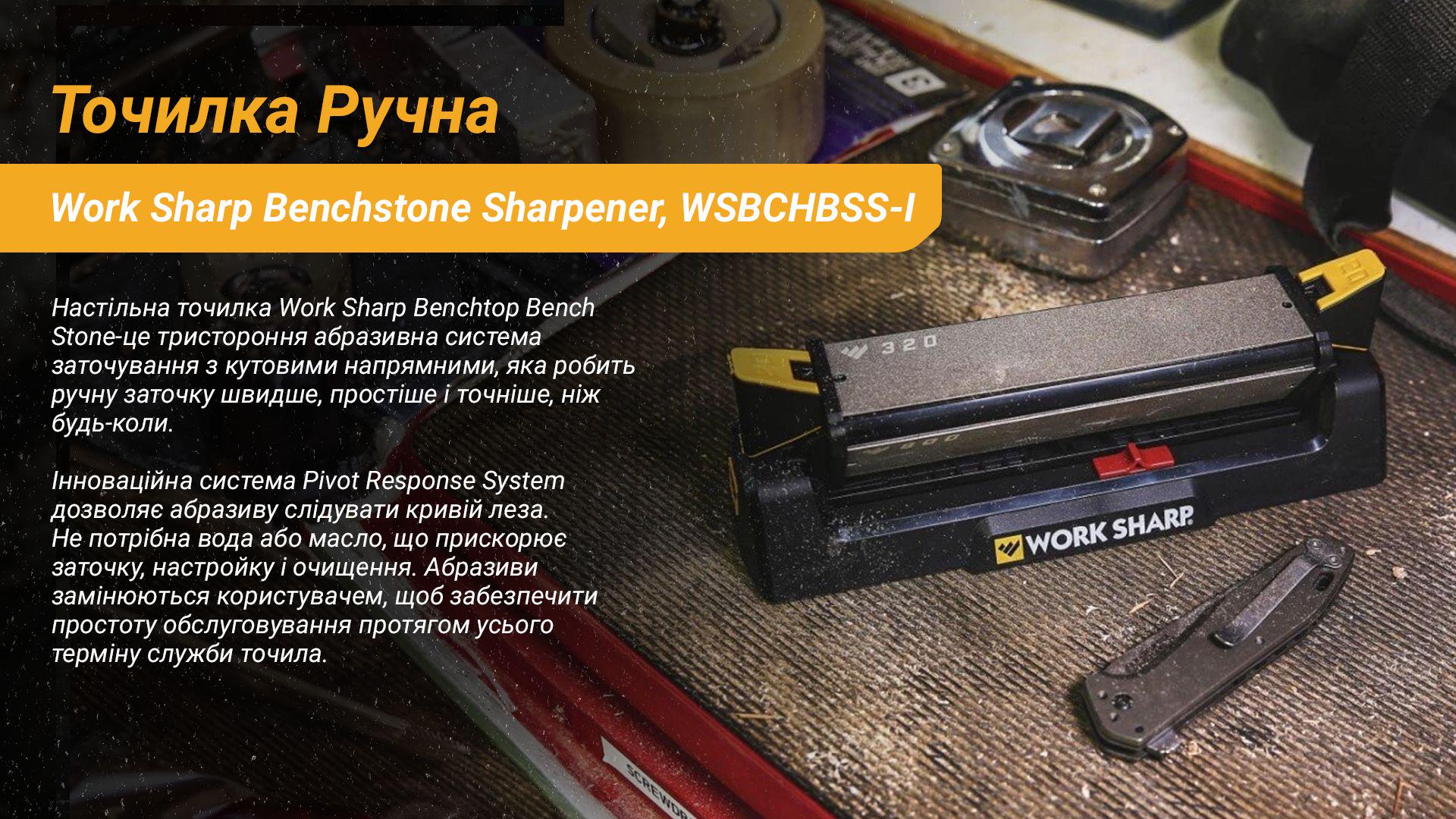 Точилка механічна Work Sharp Benchstone Sharpener WSBCHBSS-I - фото 7 Точилка механічна Work Sharp Benchstone Sharpener WSBCHBSS-I - фото 7