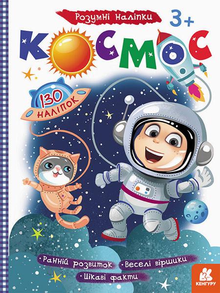 Дитяча книга з наклейками "Космос" укр. мовою (879007)