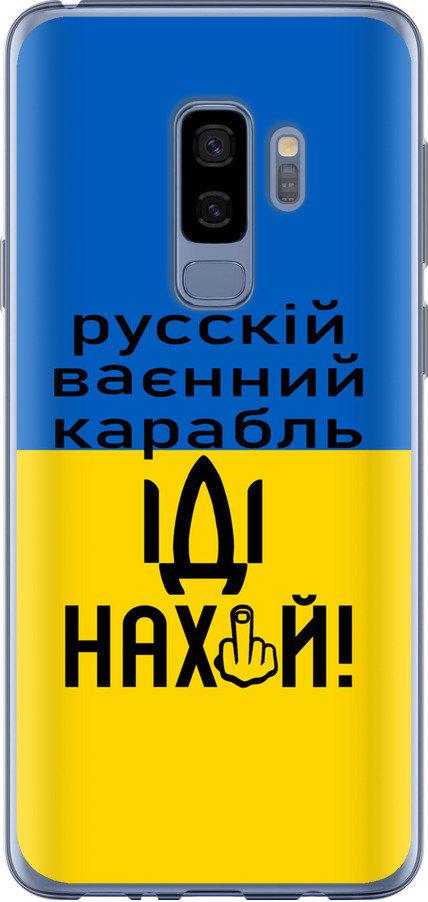 Чехол на Samsung Galaxy S9 Plus Русский военный корабль иди на (5216t-1365-42517)