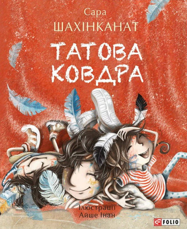 Книга Сара Шахінканат «Татова ковдра» 9786175510032 Книга Сара Шахінканат «Татова ковдра» 9786175510032