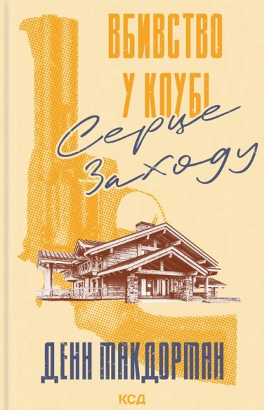 Книга Денн Макдорман "Вбивство у клубі "Серце Заходу" 9786171517493 Книга Денн Макдорман "Вбивство у клубі "Серце Заходу" 9786171517493