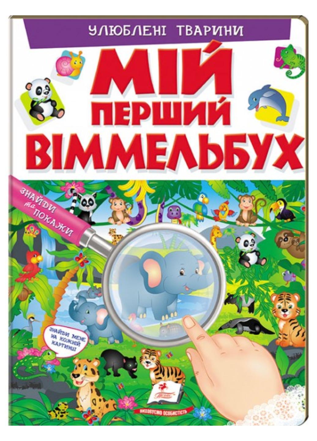 Книга "Мій перший Віммельбух Улюблені тварини"