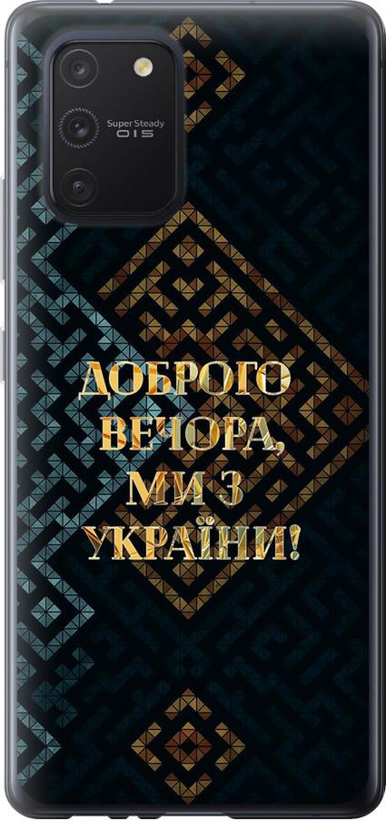 Чехол на Samsung Galaxy S10 Lite 2020 Мы из Украины v3 (5250u-1851-42517)