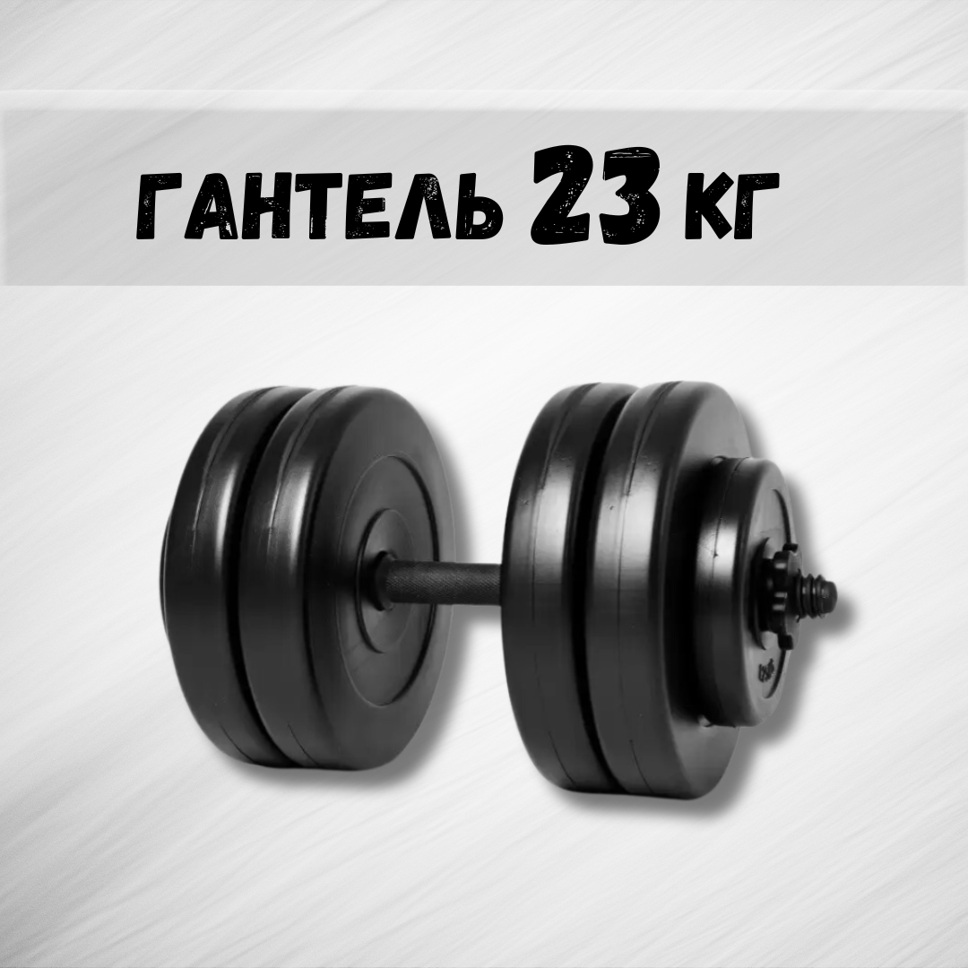 Гантель 23 кг (2230354165) - фото 2 Гантель 23 кг (2230354165) - фото 2