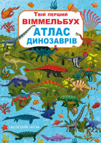 Книга "Твій перший віммельбух.Атлас динозаврів" (139759)