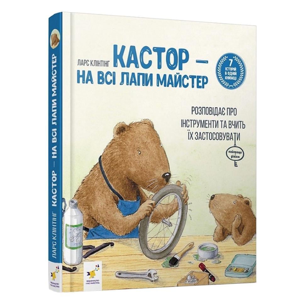 Дитяча книжка Кастор- на всі лапи майстер 7 історій в 1 книзі (253103)