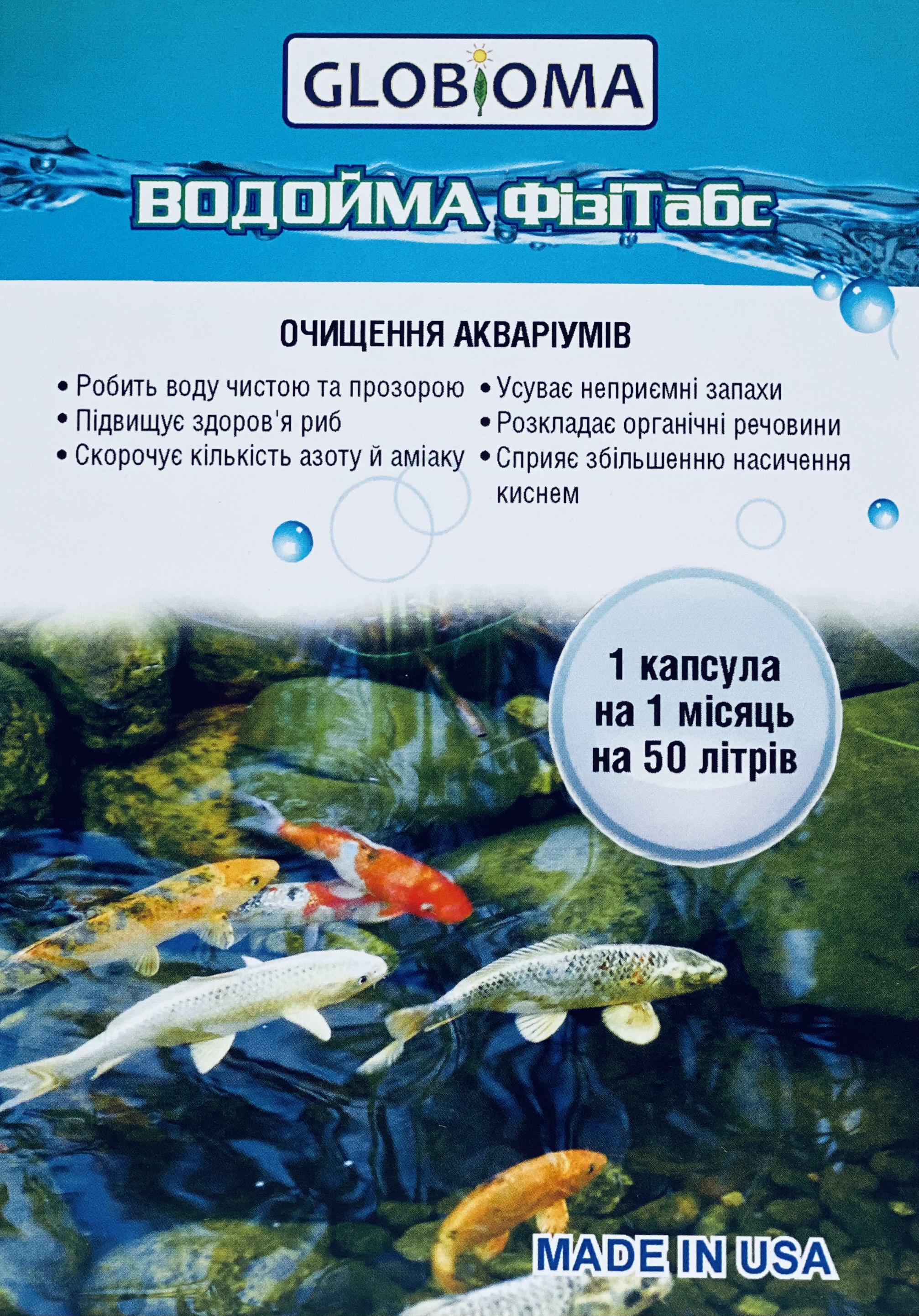 Засіб очищення акваріумів Водойма Фізітабс 1 капсула