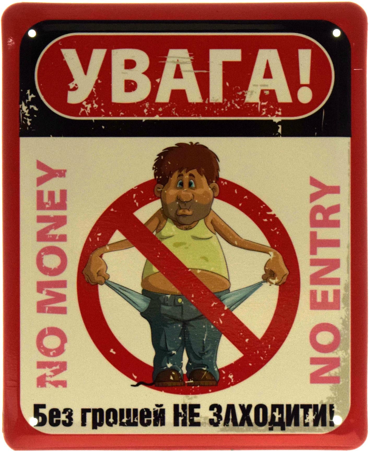 Табличка металлическая "Увага! Без грошей не заходити" 18x22 см (ms-103623)