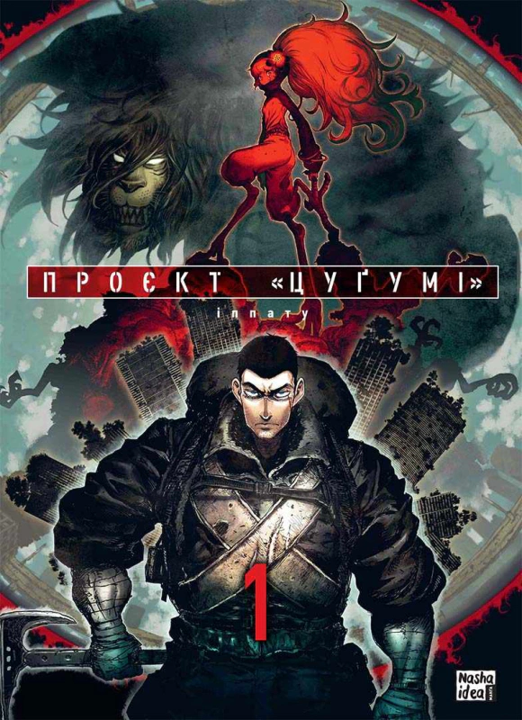 Книга Іппату "Проєкт "Цуґумі". Том 1" 9786178109783