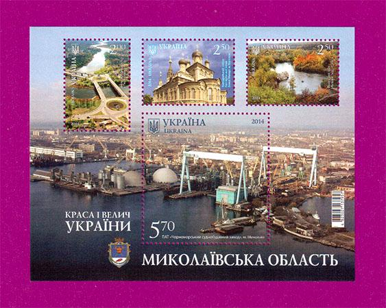 Почтовый блок Украины 2014 года Красота и величие Украины Николаевская область (201410003) Почтовый блок Украины 2014 года Красота и величие Украины Николаевская область (201410003)