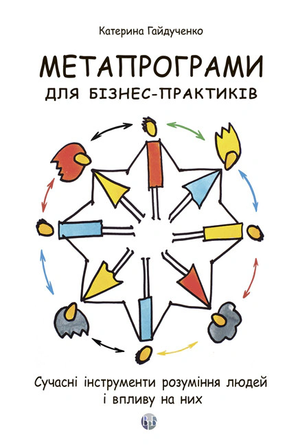 Книга Екатерина Гайдученко "Метапрограммы для бизнес-практиков. Современные инструменты понимания людей и влияния на них" 9786178419158