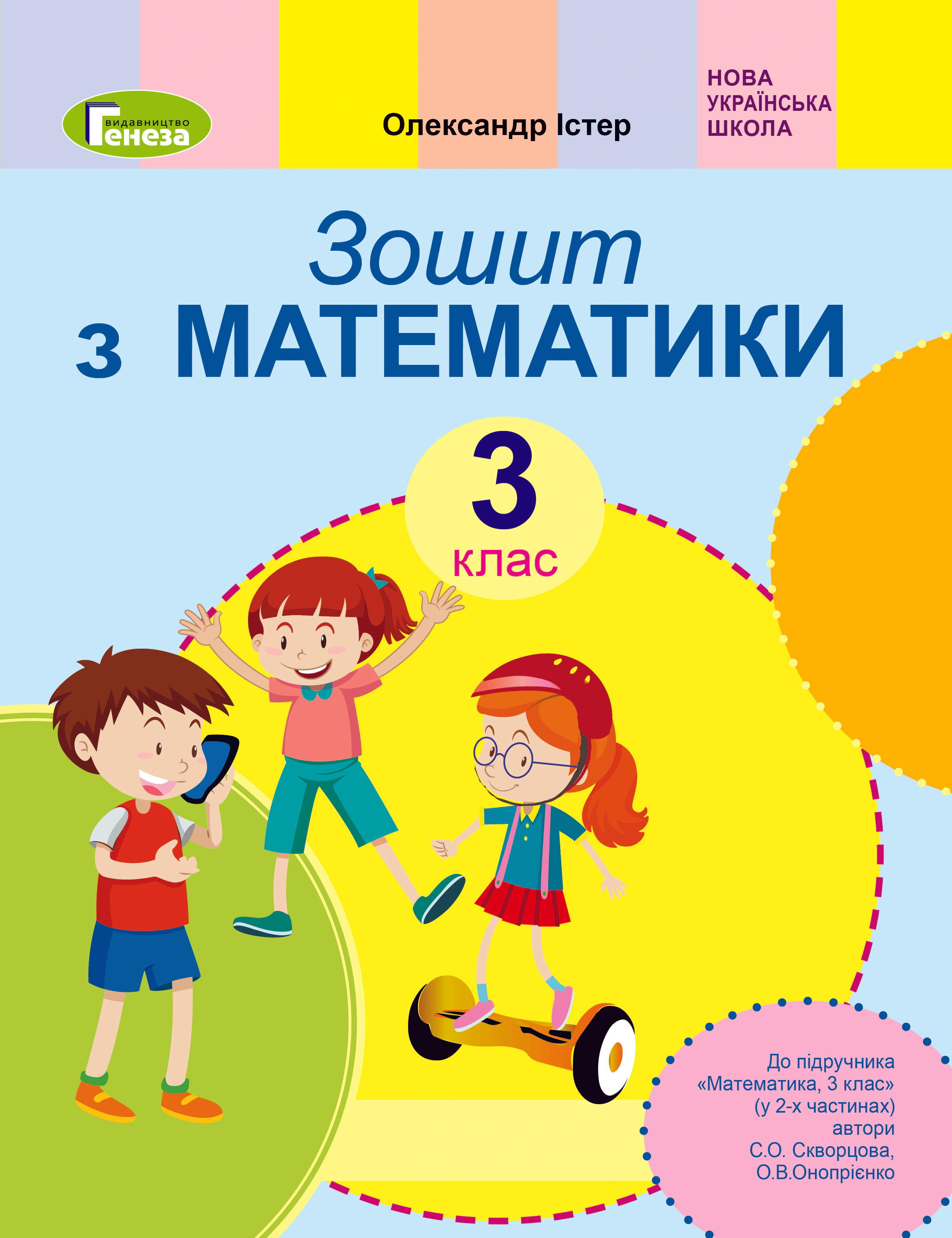 Книга "Математика 3 клас Робочий зошит" Олександр Істер 9789661111096