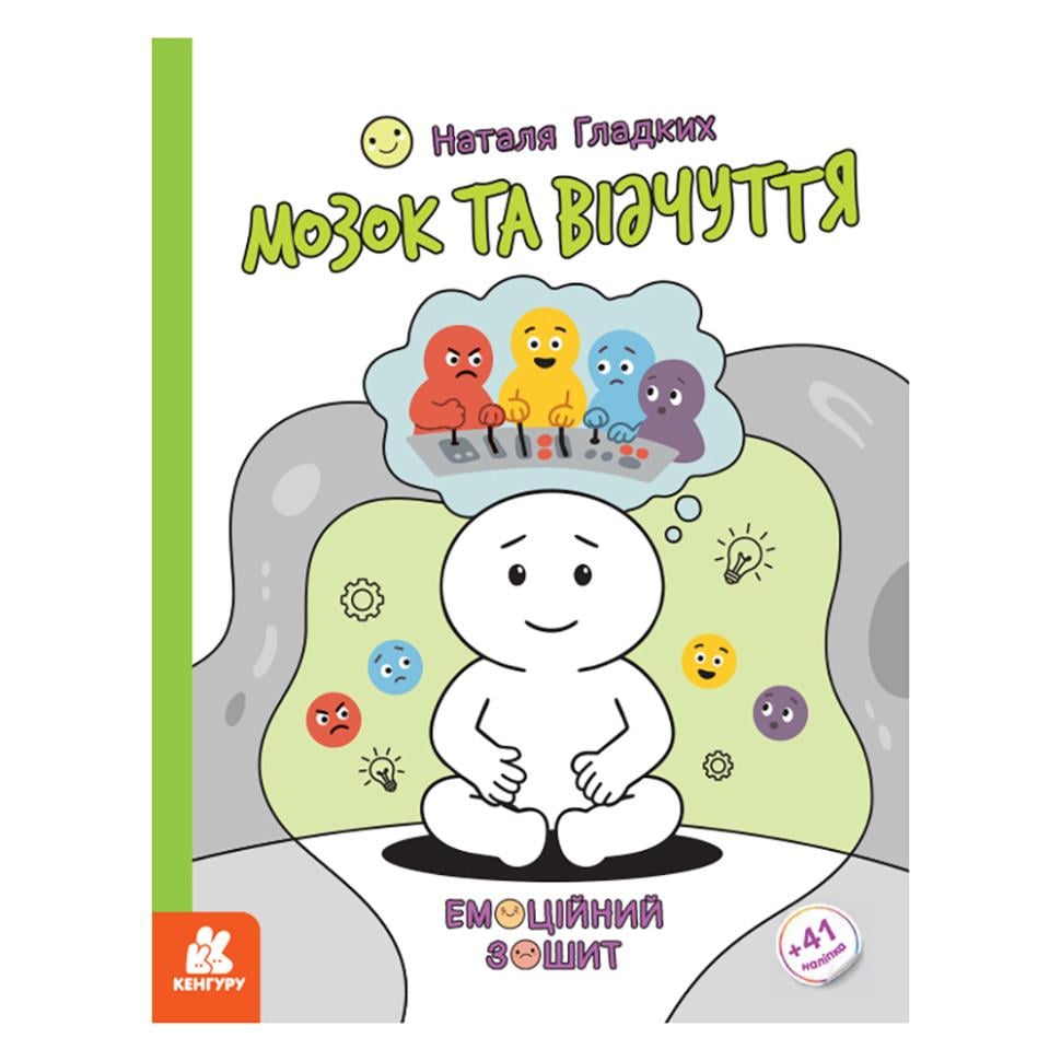 Развивающая тетрадь эмоциональная Ranok Creative "Мозг и ощущения" с наклейками 6+ (BL-204-N-340)