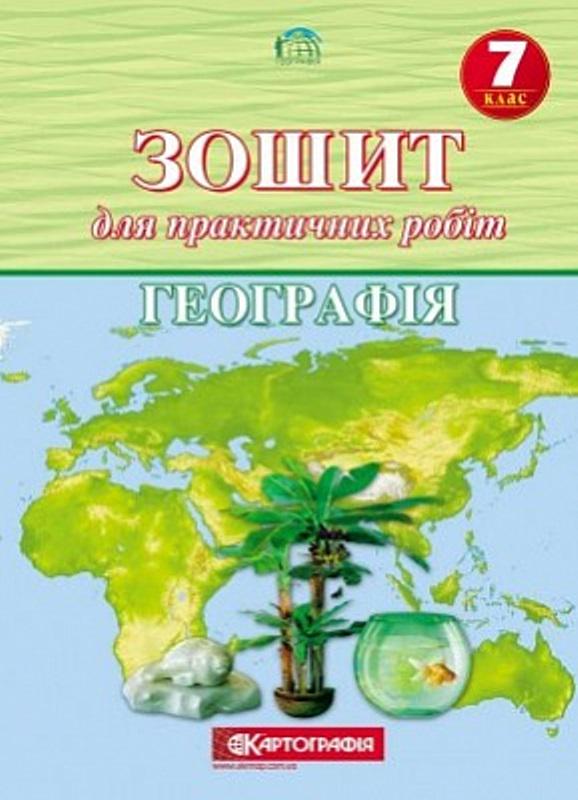 Зошит для практичних робіт "Картографія Географія" 7 клас - фото 1