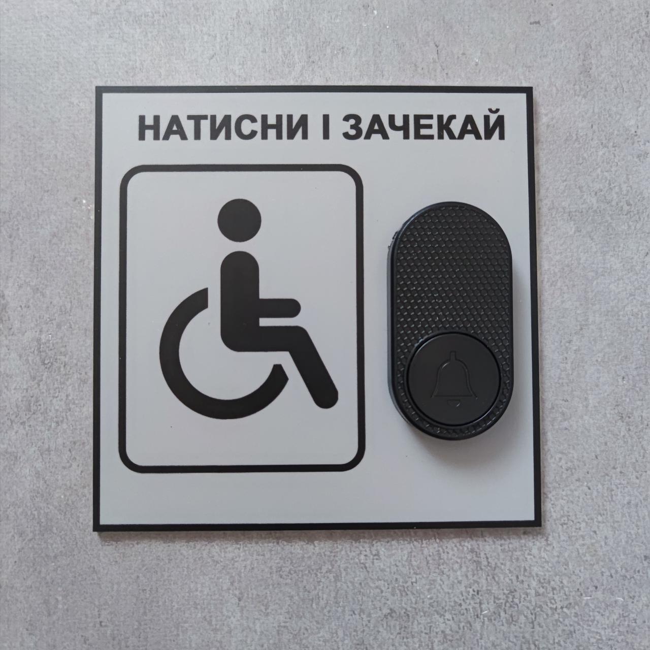 Табличка з кнопкою Виклик персоналу для осіб з інвалідністю з бездротовим дзвінком Сірий (2749227732)