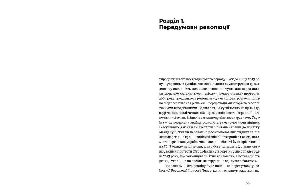 Книга "Український Майдан російська війна Хроніка та аналіз Революції Гідності" (9786176798866) - фото 3