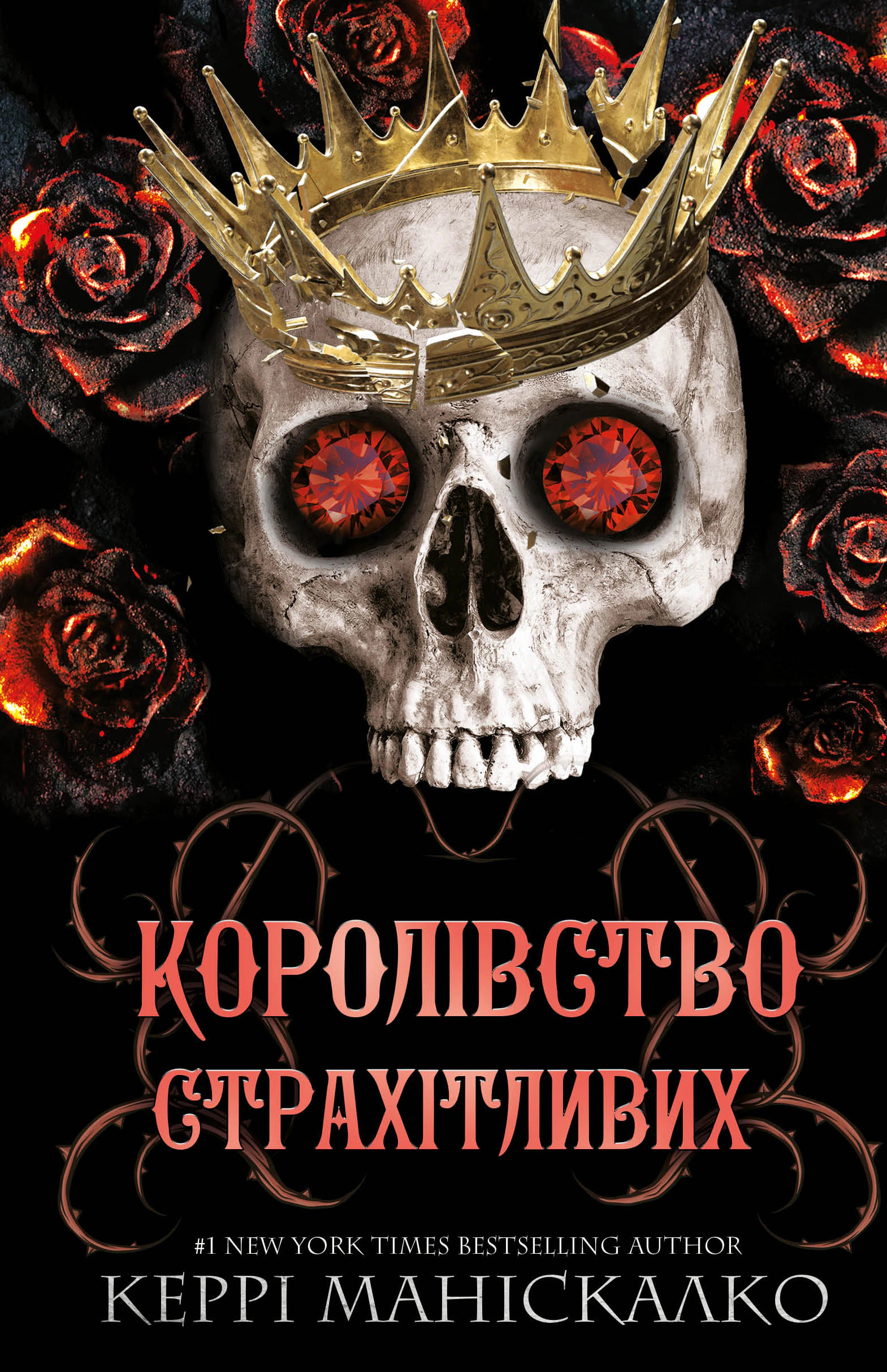 Книга «Королівство Страхітливих. Книга 3» Керрі Маніскалко 9786175483145 Книга «Королівство Страхітливих. Книга 3» Керрі Маніскалко 9786175483145