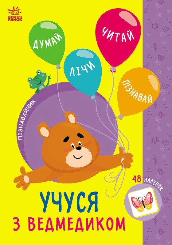 Книга Светлана Силич "Познавайчик. Учусь с мишкой" 9786170985064