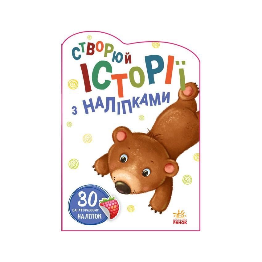Дитяча книга Ранок "Створюй історії з наліпками" Ведмедик 1298005 з наклейками