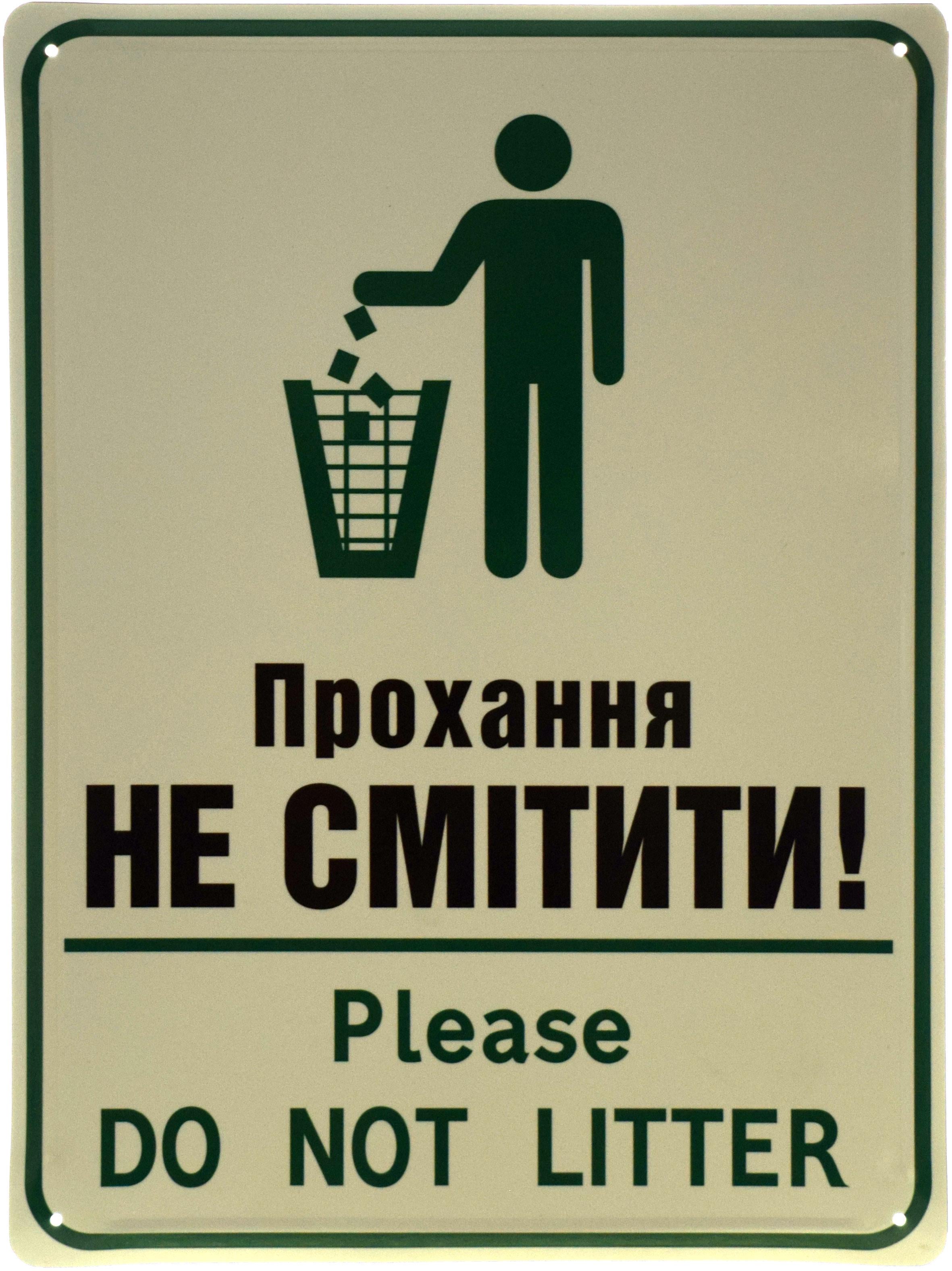 Табличка металлическая "Прохання Не смітити" 30x40 см (ms-103641)