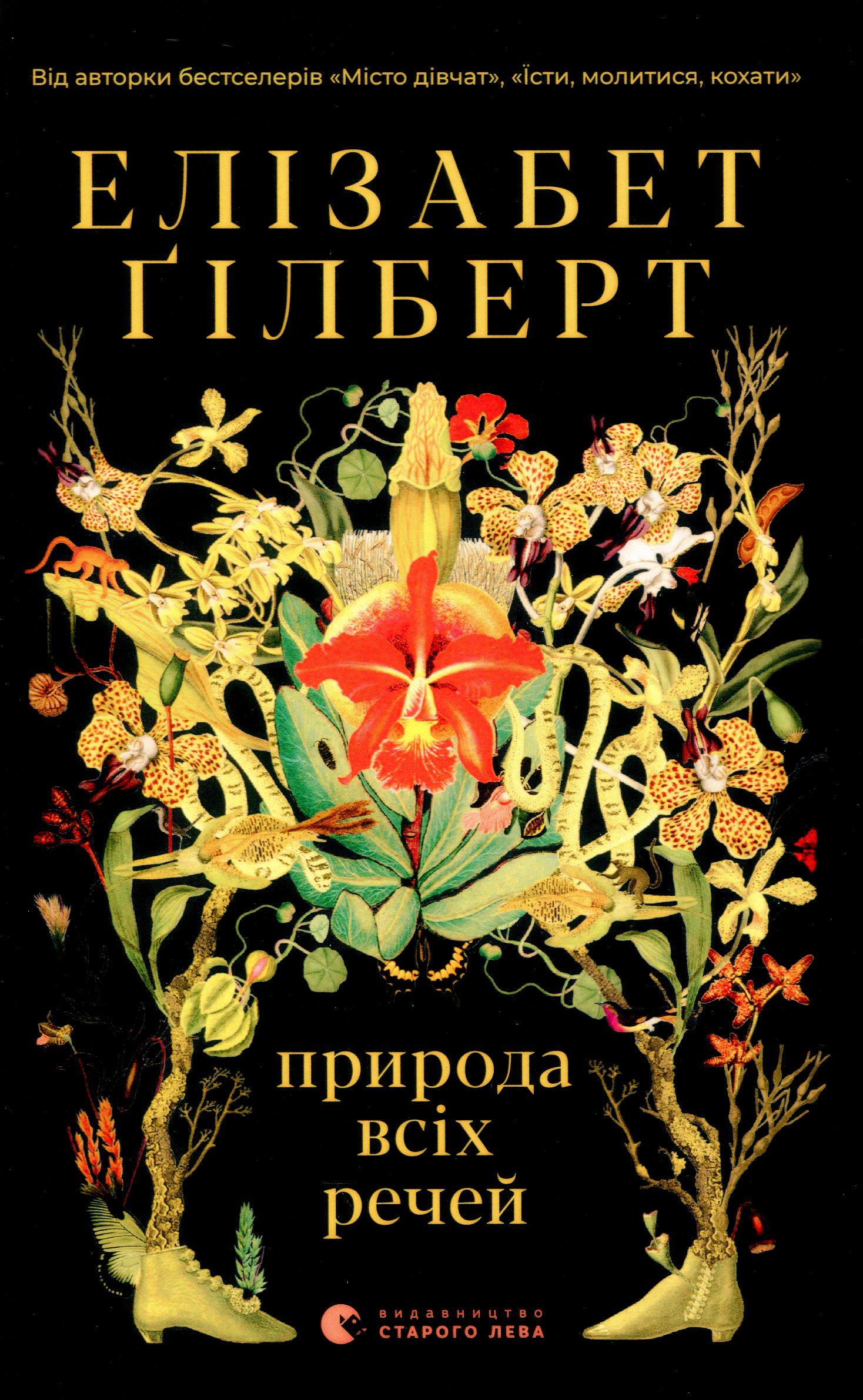 Книга "Элизабет Гилберт. Природа всех вещей" (2820557665)