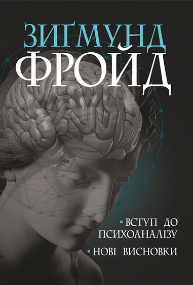 Книга Зигмунд Фрейд "Введение в психоанализ. Новые выводы" 9789661065481