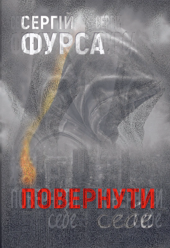 Книга Сергій Фурса «Повернути себе» 9786178222864