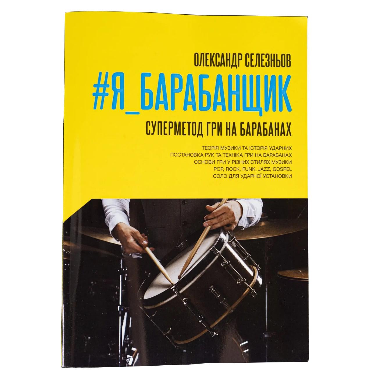 Книга О.Селезнев #Я БАРАБАНЩИК (8503423)