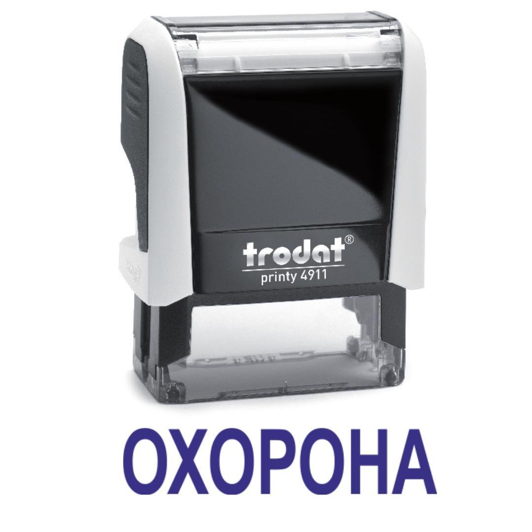 Штамп "ОХОРОНА" на автоматическом оснащении Trodat 4911 38х14 мм Белый (2701972657)