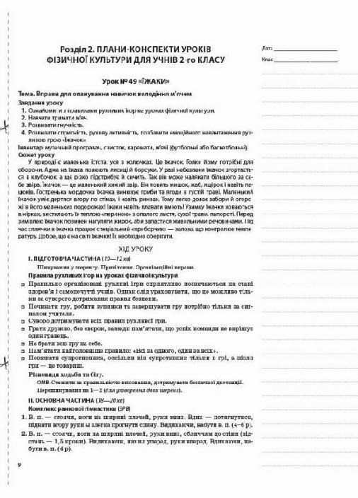 Підручник Мій конспект. Фізична культура. 2 клас. II семестр ПШМ237 (9786170036940) - фото 2