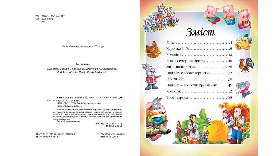 Дитяча книга Пегас Веселка "Казки для найменших" 10 казок (2336501079) - фото 2