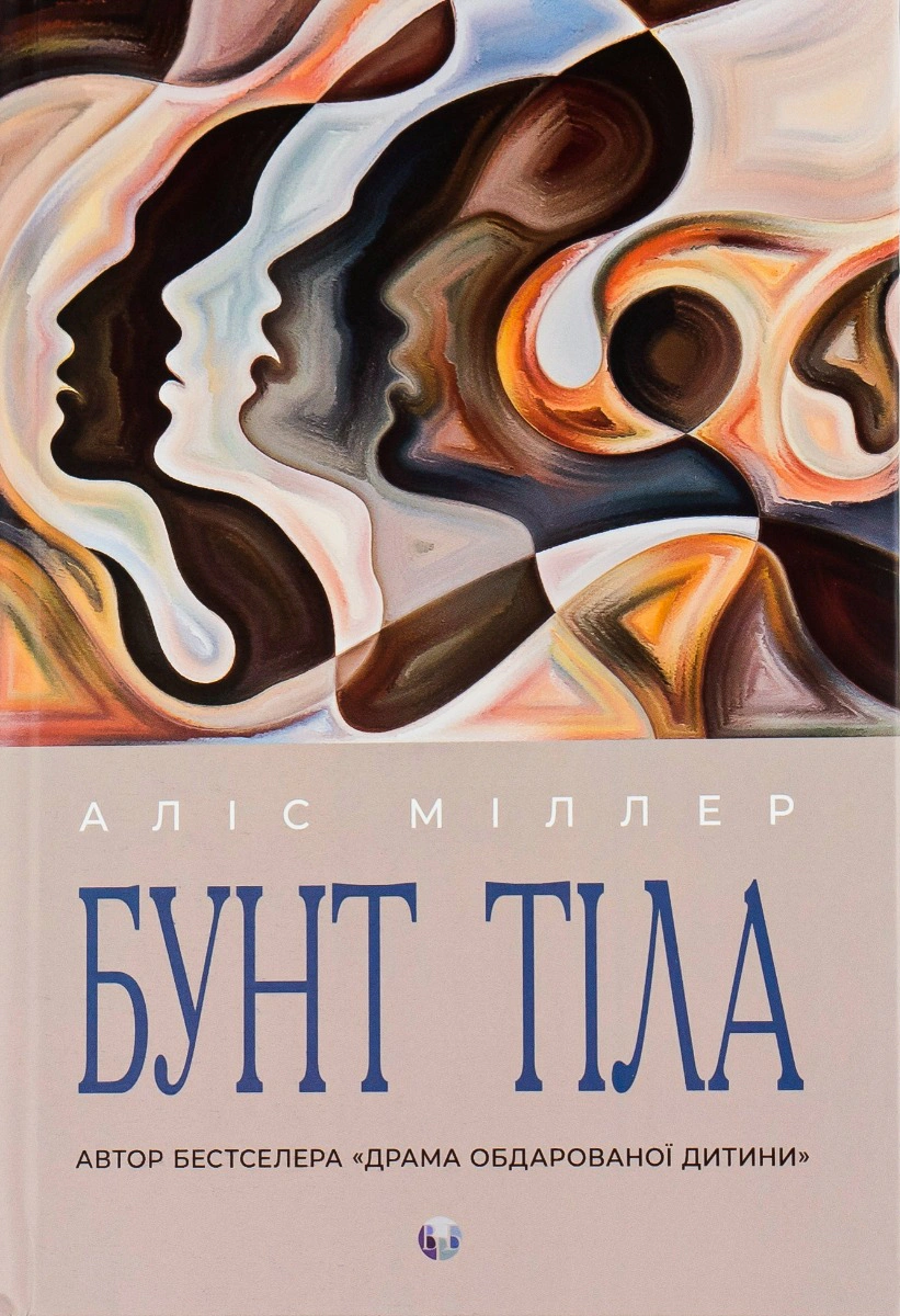 Книга Аліс Міллер "Бунт Тіла" (9786177840410)