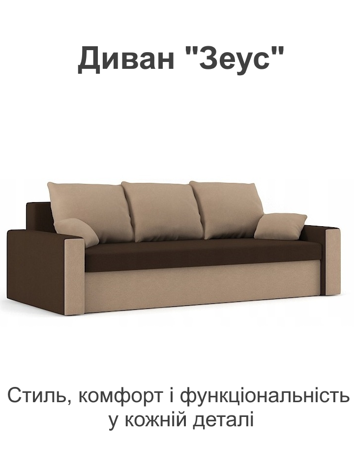 Диван Зеус 225х90 см Коричневий/Капучіно (25484745) - фото 2 Диван Зеус 225х90 см Коричневий/Капучіно (25484745) - фото 2