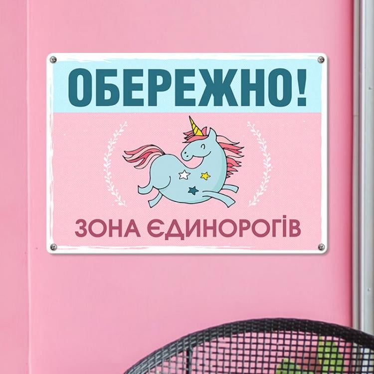 Табличка интерьерная металлическая "Обережно! Зона єдинорогів" Табличка интерьерная металлическая "Обережно! Зона єдинорогів"
