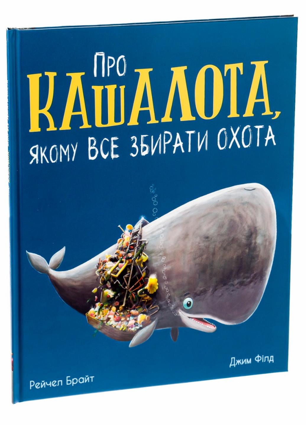 Книга "Маленькі історії про чудеса та дружбу:Про кашалота, якому все збирати охота" Рейчел Брайт А1636005У (9786170977458)