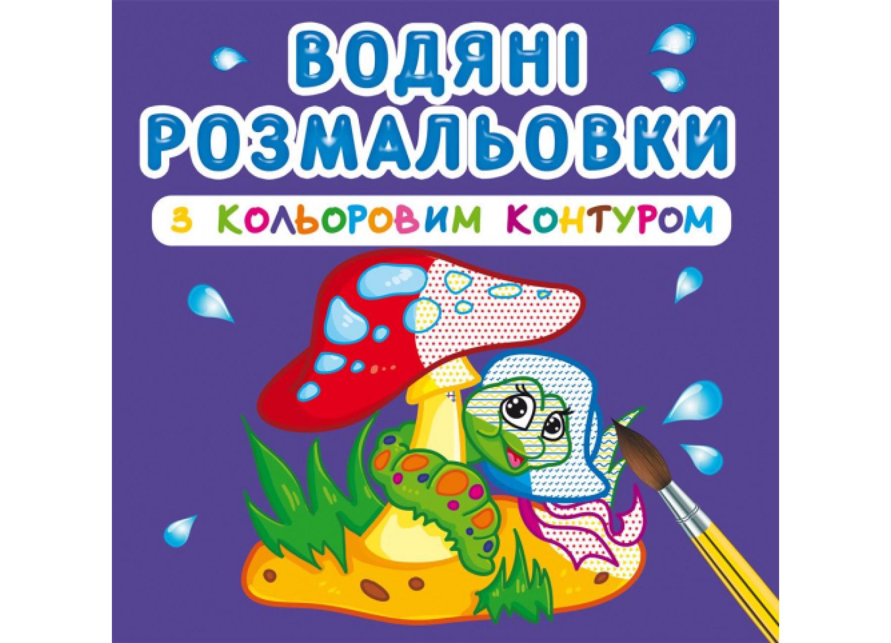 Водяные раскраски Crystal Book с цветным контуром В лесу F00023303 (9789669873088)