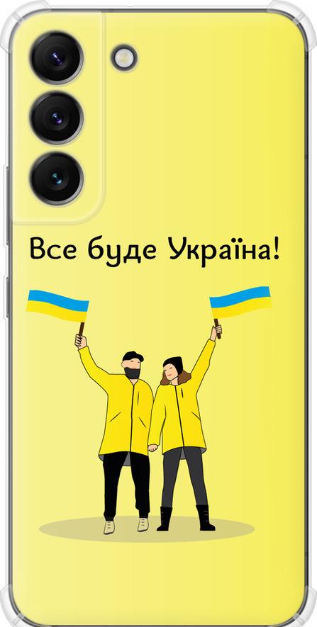 Чехол на Samsung Galaxy S22 Все будет Украина (5235sp-2494-42517)