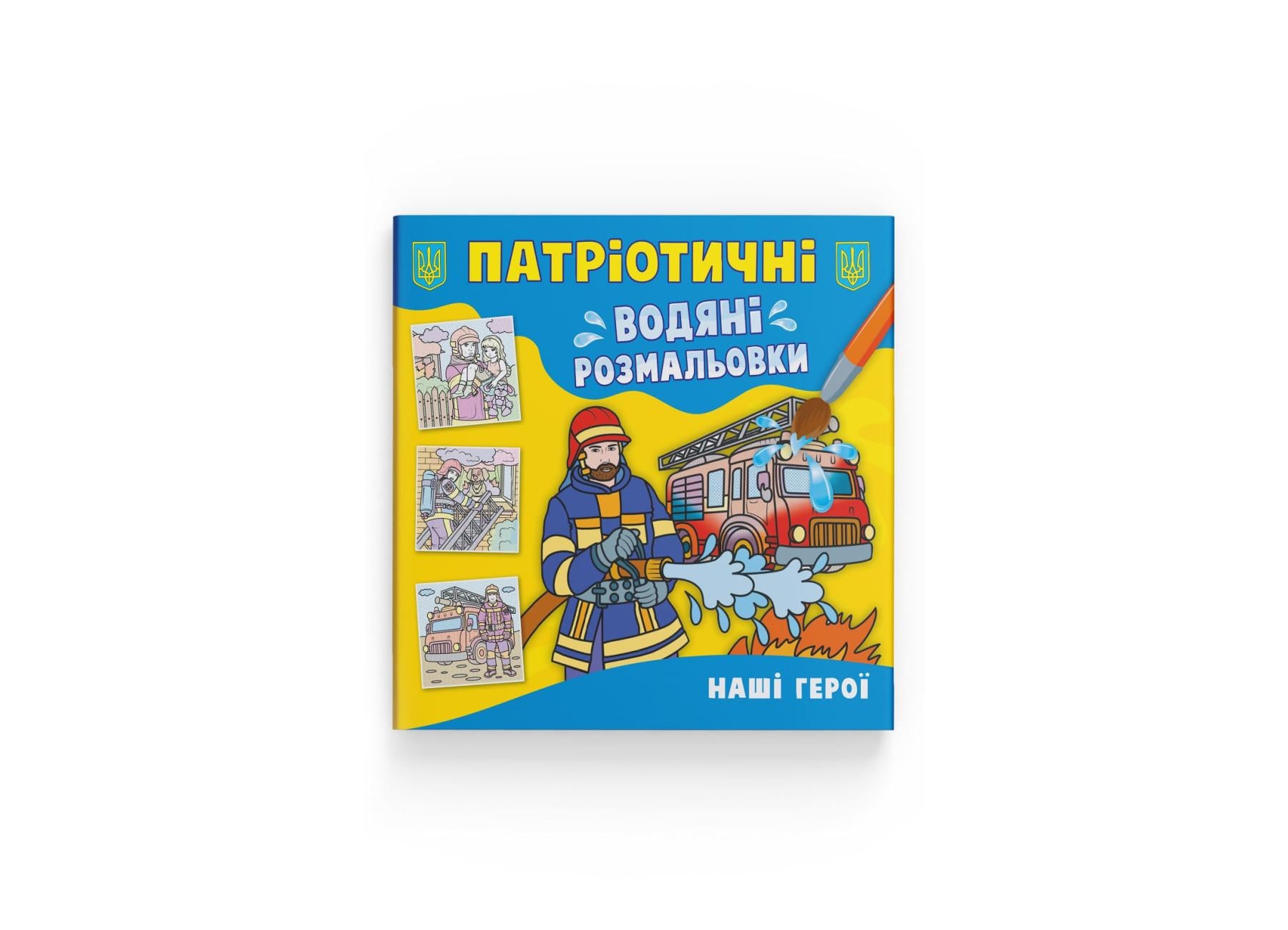 Патриотические водные раскраски Crystal Book Наши герои F00030166 (9786175473900)