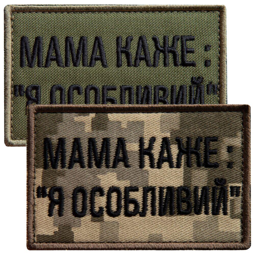 Набір шевронів на липучці "Мама каже: Я особливий" 5х8 см 2 шт. Хакі (25419)