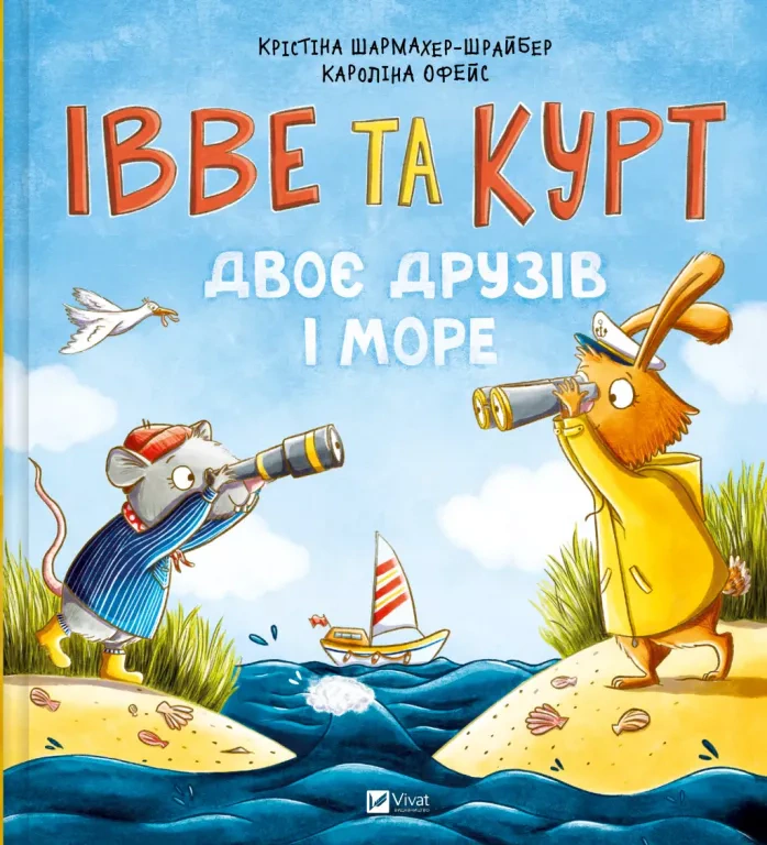 Книга Кристина Шармахер-Шрайбер "Ивве и Курт. Два друга и море" 9786171702547