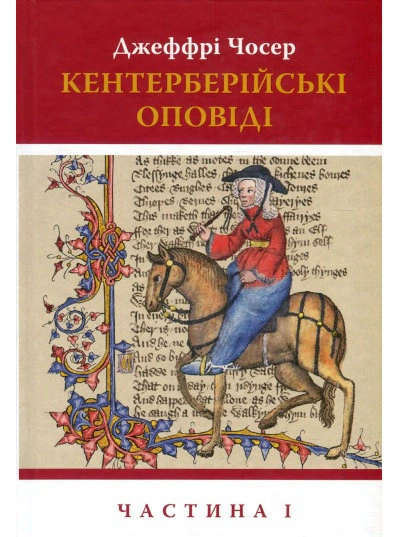 Книга Джеффрі Чосер "Кентерберійські оповіді" частина 1 (9786176642268)