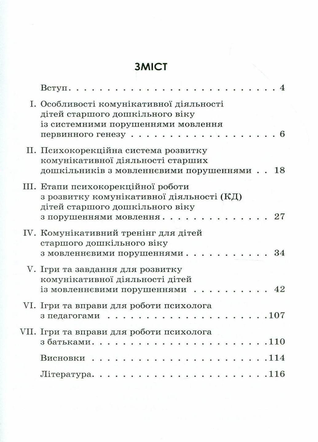 Учебник Инклюзивное обучение. Коммуникативный тренинг для дошкольников с нарушением речи КН901325У (9786170936875) - фото 2