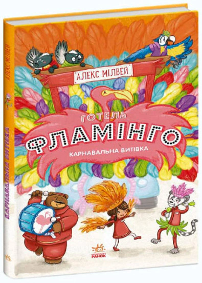 Книга Алекс Милвей "Отель Фламинго. Книга 3. Карнавальная затея" 9786170969330