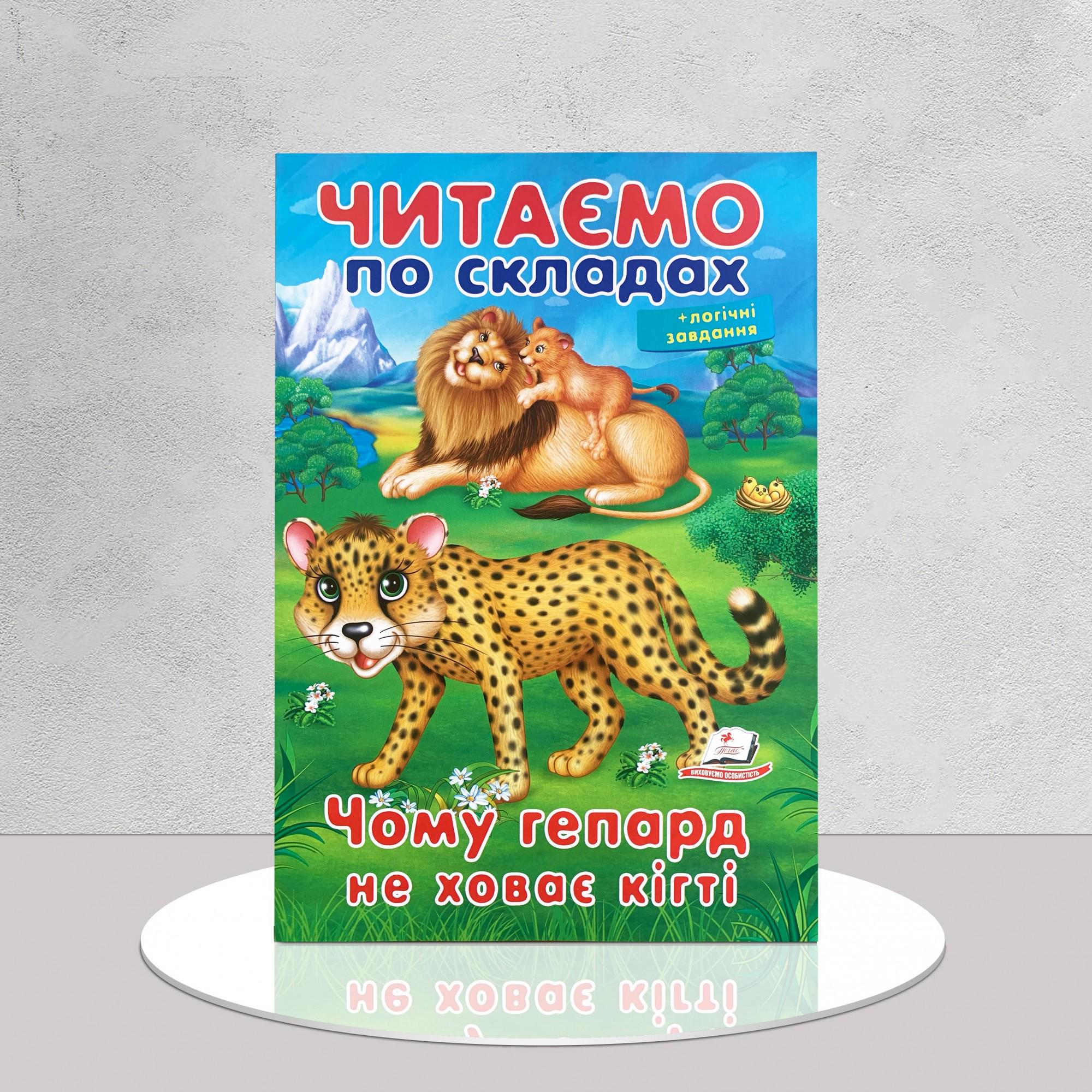 Книга "Читаємо по складах. Чому гепард не ховає кігті?" (1311985) - фото 1