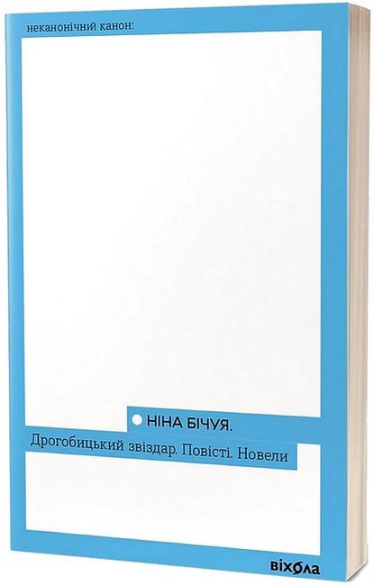 Книга Новели Ніна Бічуя "Дрогобицький звіздар" повісті (4777778)