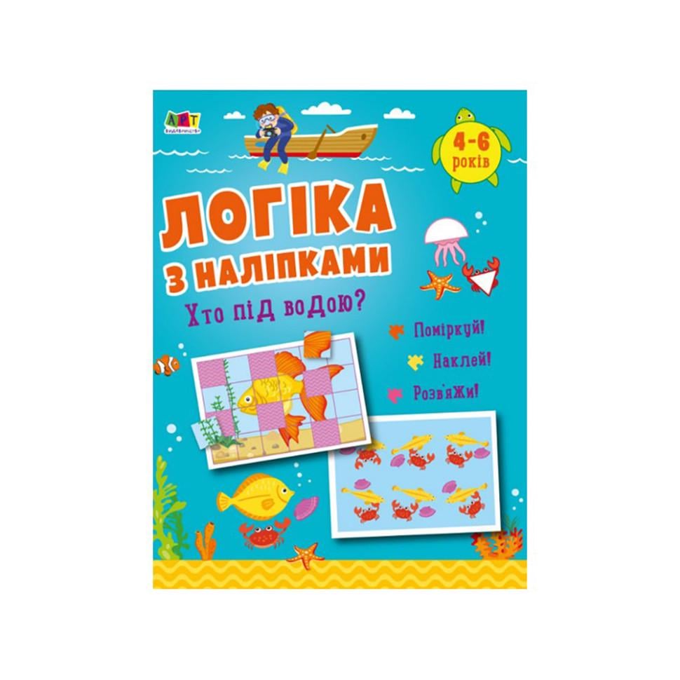 Розвиваючий зошит "Хто під водою? Логіка з наклейками" (BL-204-N-176)